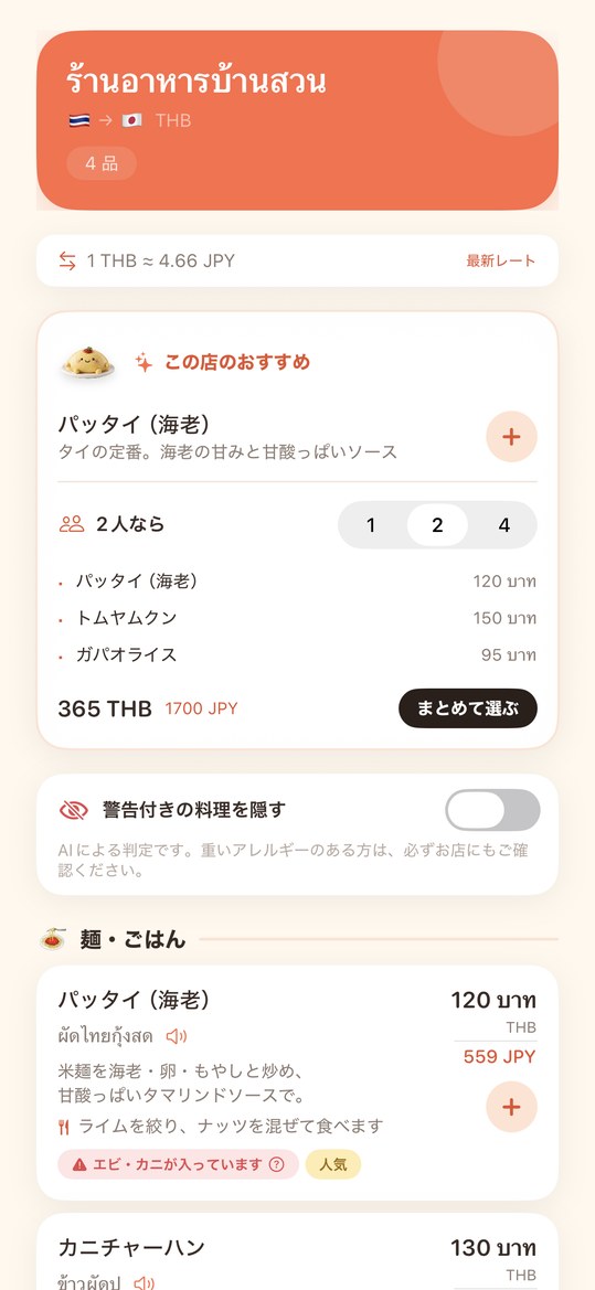 Menufyの翻訳結果画面